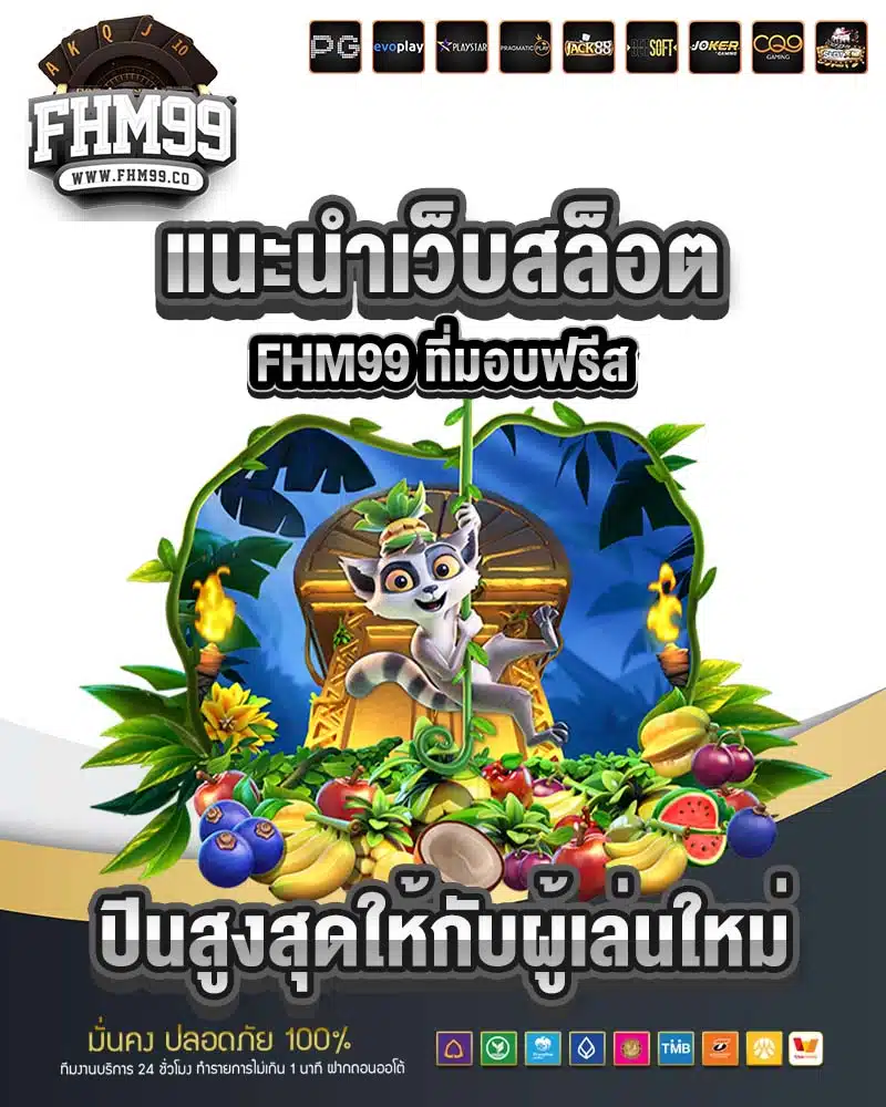 แนะนำเว็บสล็อต fhm99