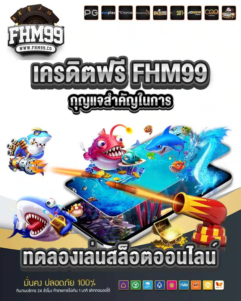 เครดิตฟรี fhm99